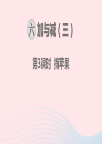 一年级数学下册 第六单元 加与减（三）第3课时 摘苹果教学课件 北师大版