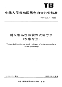 YBT 376.1-1995 耐火制品抗热震性试验方法 水急冷法