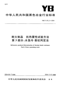 YBT 376.3-2004 耐火制品 抗热震性试验方法 第3部分水急冷—裂纹判定法