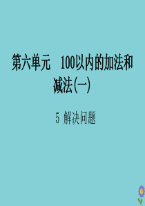 一年级数学下册 第六单元 100以内的加法和减法（一）5 解决问题作业课件 新人教版