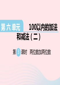 一年级数学下册 第六单元 100以内的加法和减法（二）第3课时 两位数加两位数教学课件 苏教版