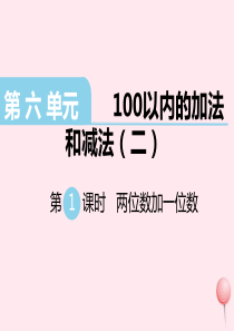 一年级数学下册 第六单元 100以内的加法和减法（二）第1课时 两位数加一位数教学课件 苏教版