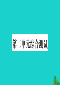 一年级数学下册 第二单元综合测试课件 北师大版