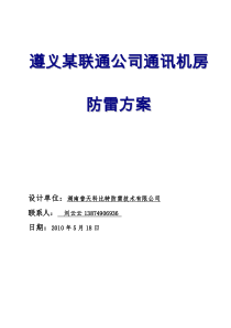 遵义某联通公司通信机房防雷方案[科比特防雷]