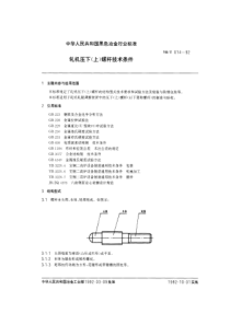 YB T 014-1992 轧机压下(上)螺杆技术条件