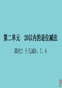 一年级数学下册 第二单元 20以内的退位减法 课时2 十几减8、7、6作业课件 新人教版