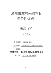 漳州市政府采购项目竞争性谈判投标文件