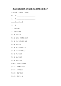 水运工程施工监理合同-最新水运工程施工监理合同