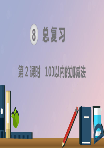 一年级数学下册 第8单元 总复习 第2课时 100以内的加减法课件 新人教版