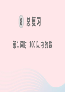 一年级数学下册 第8单元 总复习 第1课时 100以内的数教学课件 新人教版