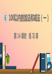 一年级数学下册 第6单元 100以内的加法和减法（一）第14课时 练习课课件 新人教版