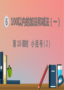 一年级数学下册 第6单元 100以内的加法和减法（一）第10课时 小括号（2）课件 新人教版