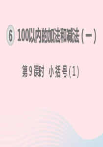 一年级数学下册 第6单元 100以内的加法和减法（一）第9课时 小括号教学课件 新人教版