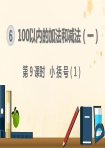 一年级数学下册 第6单元 100以内的加法和减法（一）第9课时 小括号（1）课件 新人教版