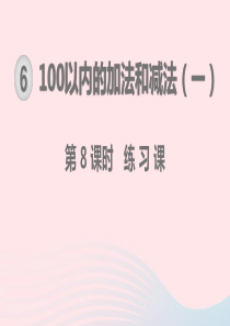 一年级数学下册 第6单元 100以内的加法和减法（一）第8课时 练习课教学课件 新人教版