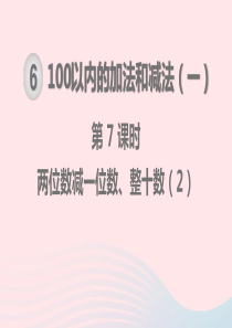 一年级数学下册 第6单元 100以内的加法和减法（一）第7课时 两位数减一位数、整十数教学课件 新人