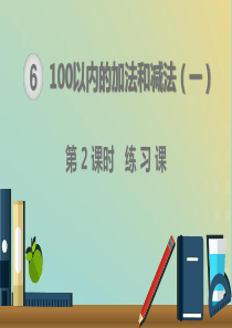 一年级数学下册 第6单元 100以内的加法和减法（一）第2课时 练习课课件 新人教版