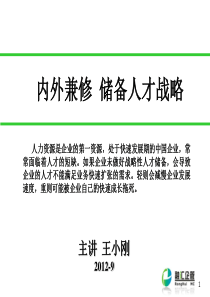 内外兼修储备战略人才王小刚