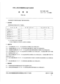 YBT 5299-2006 沥青焦