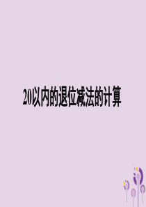 一年级数学下册 第2单元《20以内的退位减法的计算》习题课件 新人教版