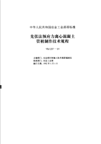 YBJ 237-1991 先张法预应力离心混凝土管桩制作技术规程