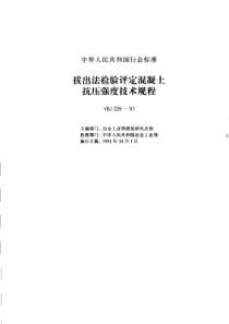 YBJ 229-1991 拨出法检验评定混凝土抗压强度技术规程