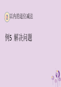 一年级数学下册 第2单元《20以内的退位减法》《例5 解决问题》课件 新人教版