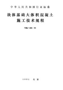 YBJ 224-1991 块体基础大体积混凝土施工技术规程