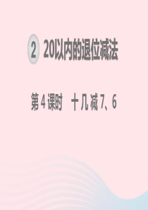 一年级数学下册 第2单元 20以内的退位减法 第4课时 十几减7、6教学课件 新人教版