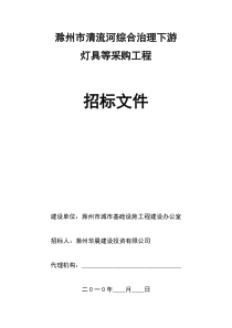 滁州市清流河综合治理下游灯具等采购工程 招标文件