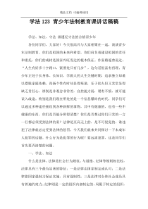 学法123 青少年法制教育课讲话稿稿