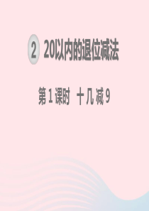 一年级数学下册 第2单元 20以内的退位减法 第1课时 十几减9教学课件 新人教版