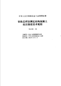 YBJ 209-1986 钻取芯样法测定结构混凝土抗压强度技术规程