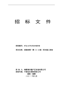 滨湖西郡一期(1—4栋)项目施工招标招标文件