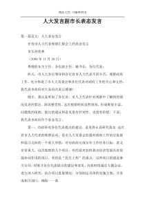 人大发言副市长表态发言