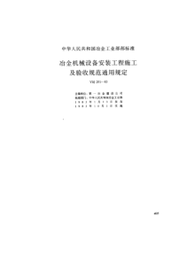 YBJ 201-1983 冶金机械设备安装工程施工及验收规范通用规定