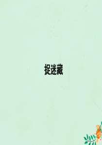 一年级数学下册 第1单元 加与减（一）《捉迷藏》习题课件 （新版）北师大版