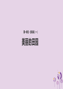 一年级数学下册 第1单元 加与减（一）《美丽的田园》课件1 （新版）北师大版