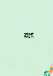 一年级数学下册 第1单元 加与减（一）《买铅笔》习题课件 （新版）北师大版