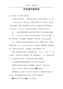 作为党代表发言