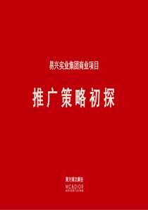 内蒙古鄂尔多斯商业项目广告推广策略初探_172页