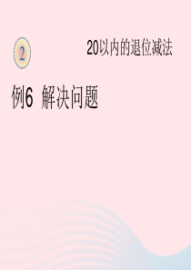 一年级数学下册 2 20以内的退位减法 例6 解决问题习题课件 新人教版