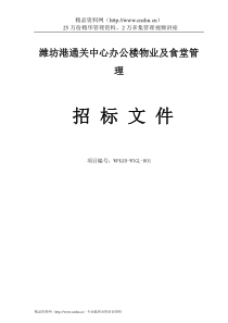 潍坊港办公楼物业及食堂管理招标文件