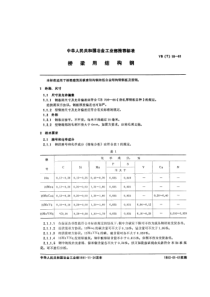 YB(T) 10-1981 桥梁用结构钢