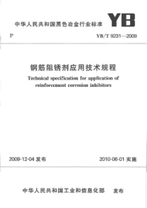 YBT 9231-2009 钢筋阻锈剂应用技术规程