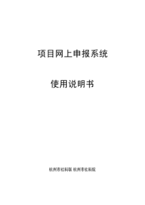 项目网上申报系统使用说明书