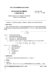 ybt 5338-2006 钢中残余奥氏体定量测定 x射线衍射仪法