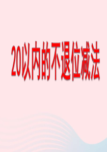 一年级数学上册 五 海鸥回来了-11-20各数的认识《20以内的不退位减法》教学课件 青岛版六三制