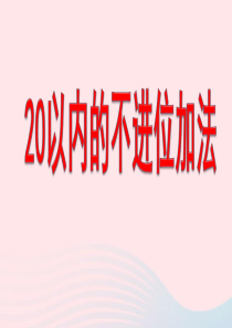 一年级数学上册 五 海鸥回来了-11-20各数的认识《20以内的不进位加法》教学课件 青岛版六三制