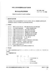 ybt 5308-2006 粉末冶金用还原铁粉